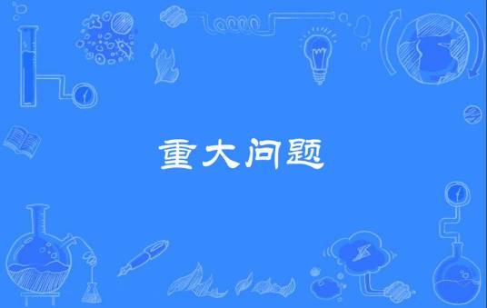 重大问题