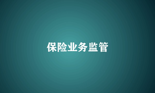 保险业务监管