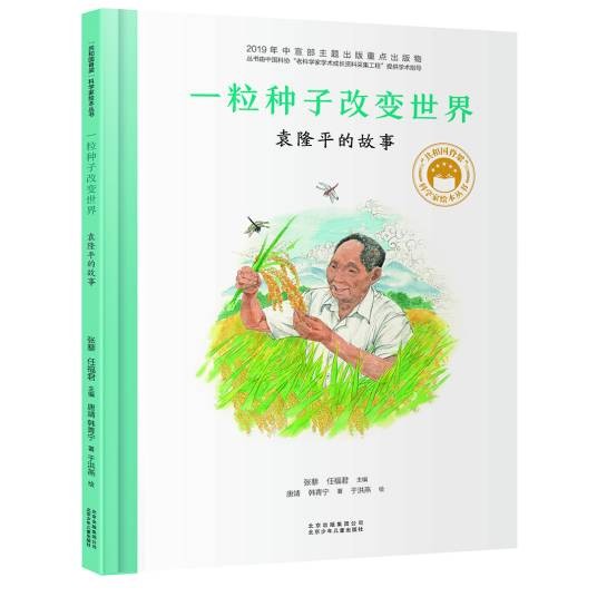 一粒种子改变世界：袁隆平的故事