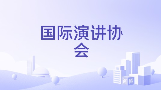 国际演讲协会