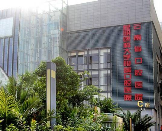 昆明医科大学口腔医学院