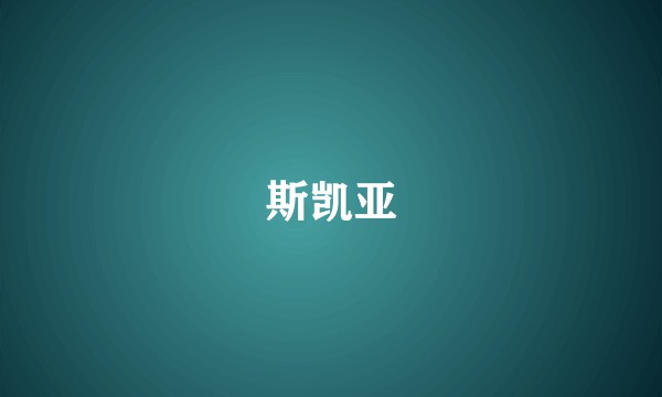 斯凯亚