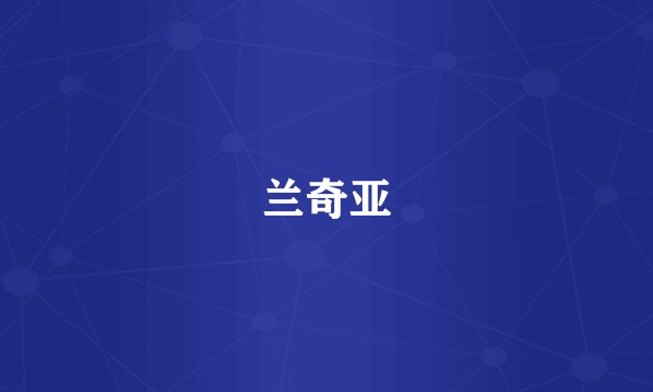 兰奇亚