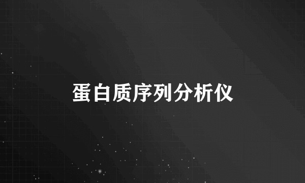 蛋白质序列分析仪