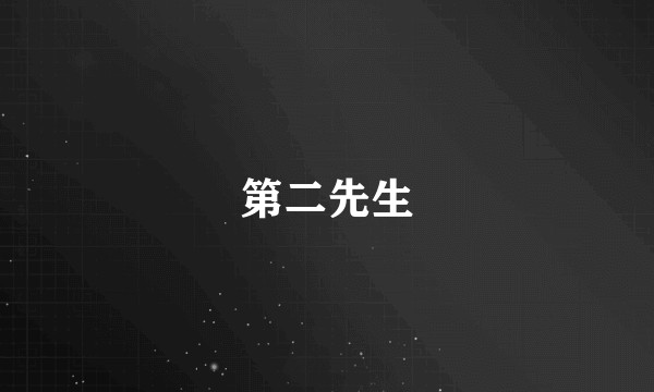第二先生