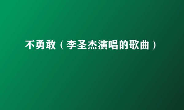 不勇敢（李圣杰演唱的歌曲）