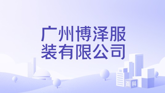 广州博泽服装有限公司