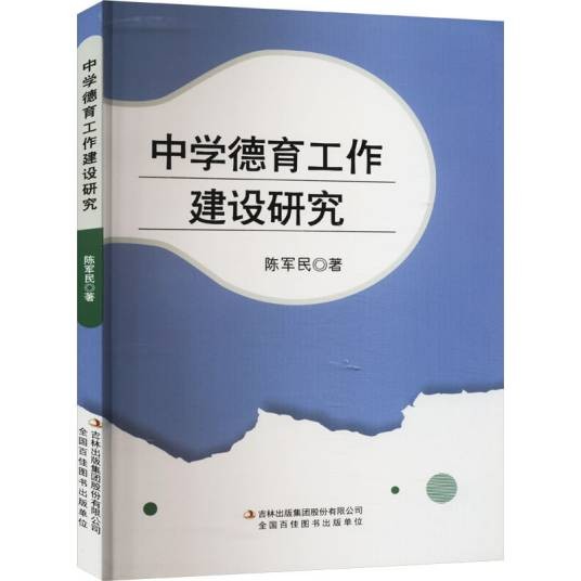 中学德育工作建设研究