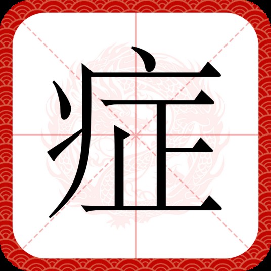 症（汉语文字）