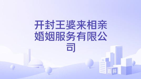 开封王婆来相亲婚姻服务有限公司