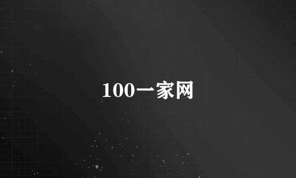 100一家网