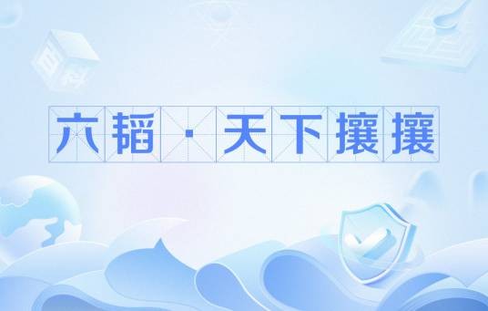 六韬·天下攘攘