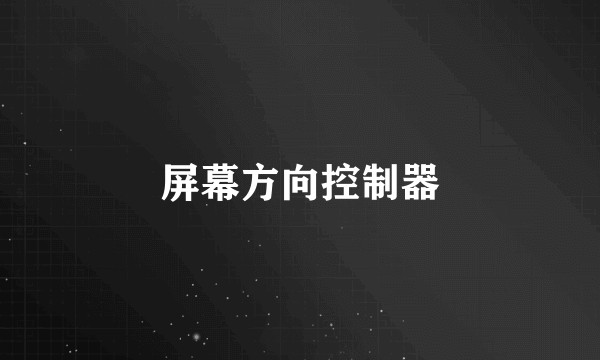 屏幕方向控制器