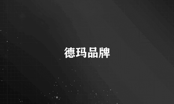 德玛品牌