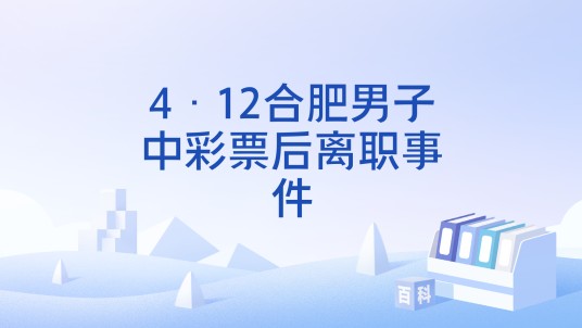4·12合肥男子中彩票后离职事件
