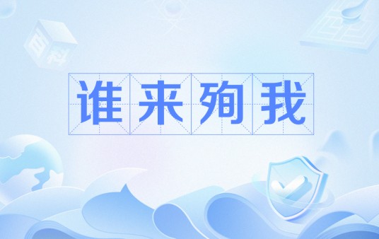 谁来殉我