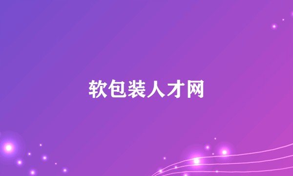 软包装人才网