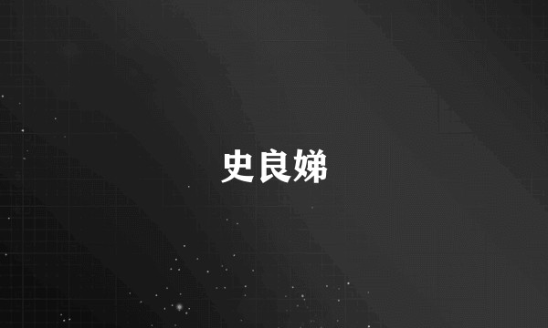 史良娣