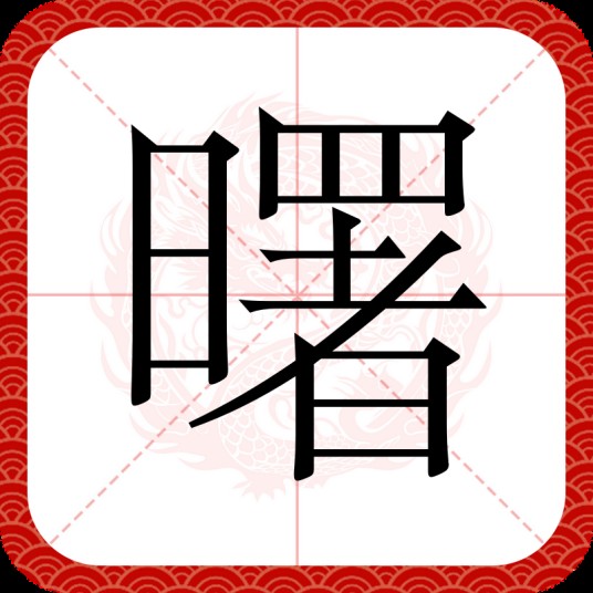 曙