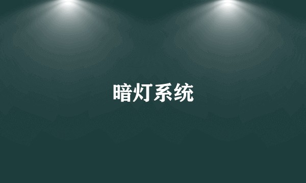 暗灯系统