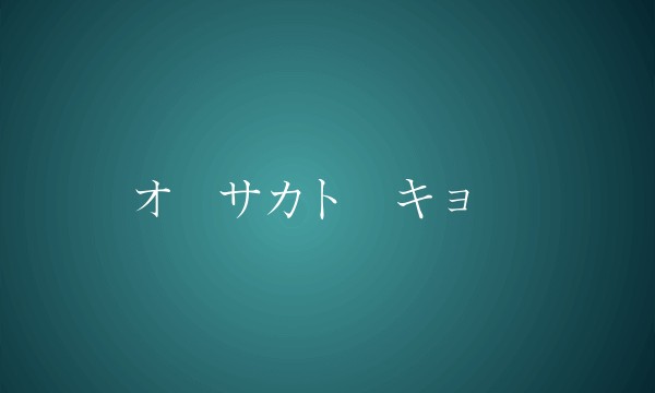 オーサカトーキョー