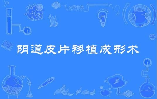 阴道皮片移植成形术