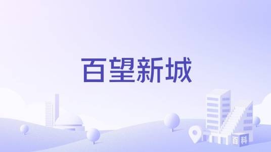 百望新城