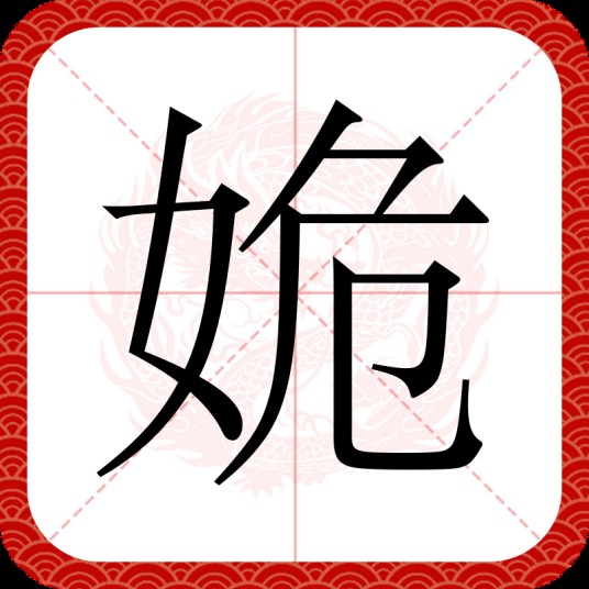姽
