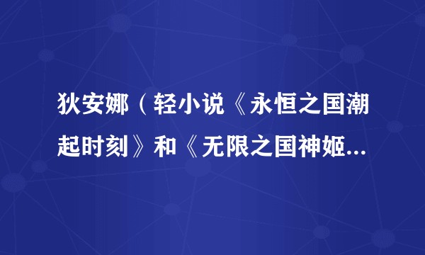 狄安娜（轻小说《永恒之国潮起时刻》和《无限之国神姬与英雄的传说》中的角色）