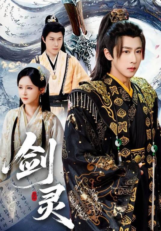 剑灵（短剧）