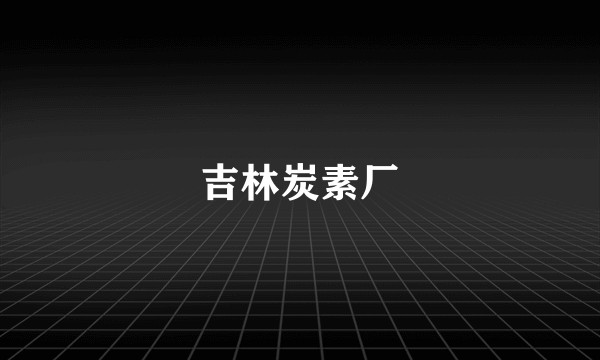 吉林炭素厂