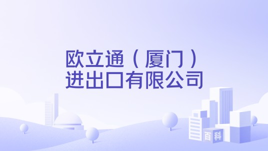 欧立通（厦门）进出口有限公司