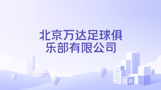 北京万达足球俱乐部有限公司