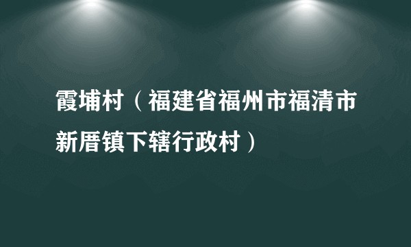 霞埔村（福建省福州市福清市新厝镇下辖行政村）