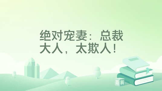 绝对宠妻:总裁大人,太欺人!