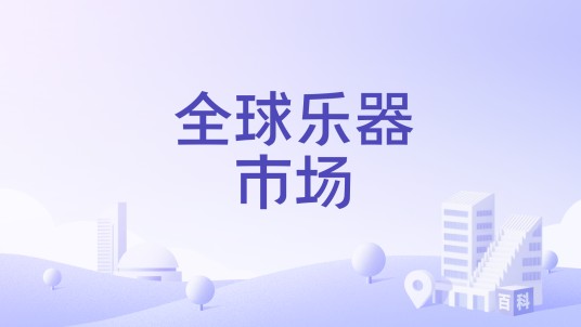 全球乐器市场