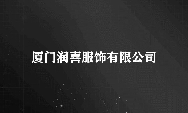 厦门润喜服饰有限公司