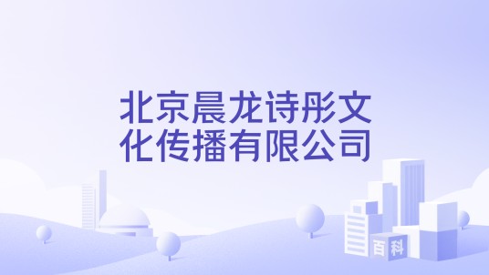 北京晨龙诗彤文化传播有限公司