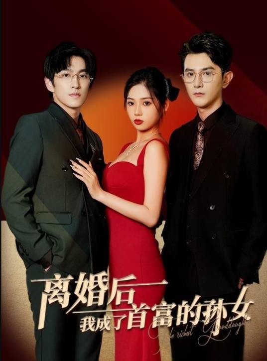离婚后，我成了首富的孙女