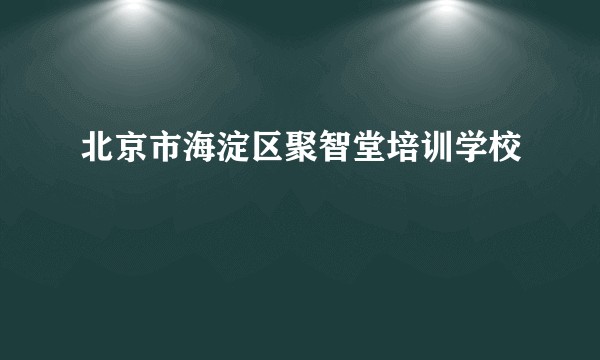 北京市海淀区聚智堂培训学校
