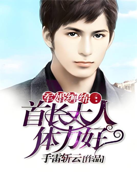 军婚缠绵：首长大人，体力好！