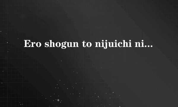 Ero shogun to nijuichi nin no aisho