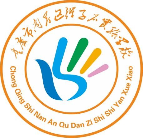 重庆市南岸区弹子石实验学校