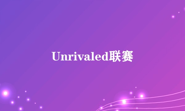 Unrivaled联赛