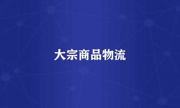 大宗商品物流
