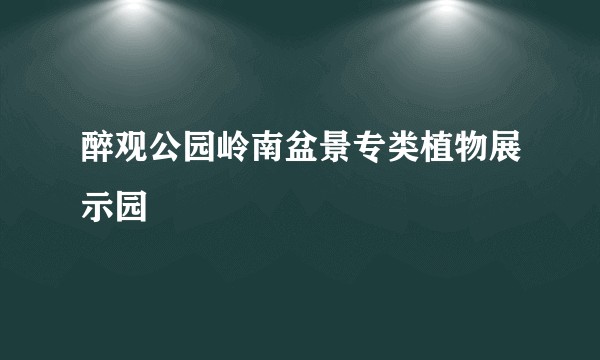 醉观公园岭南盆景专类植物展示园