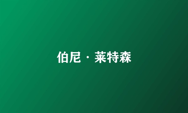 伯尼·莱特森
