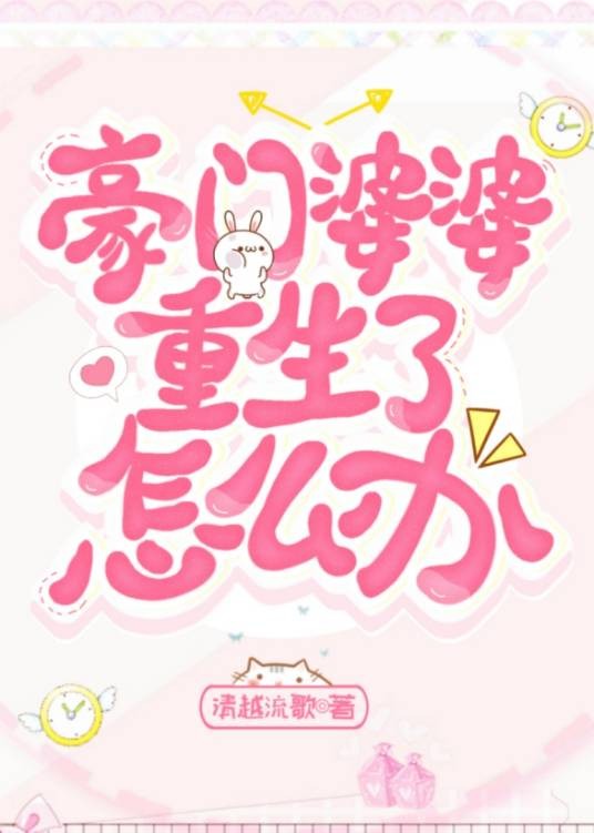 豪门婆婆重生了怎么办？