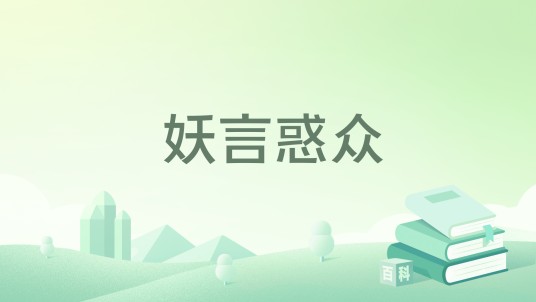 妖言惑众（杨知寒著短篇小说）