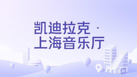 凯迪拉克·上海音乐厅